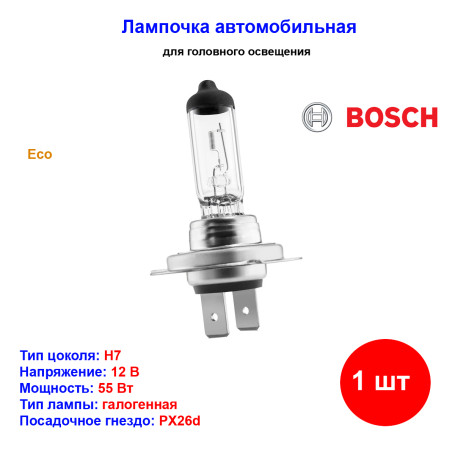 Лампа автомобильная галогеновая H7, 12V, 55Вт, PX26d, ECO, BOSCH - 1 шт - Артикул 1987302804_BCH