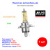 Лампа автомобильная галогеновая H4, желтая, 12V, 60/55Вт, p43t, ATLAS ANTI-FOG, AVS - 1 шт - Артикул A78899S_AV1
