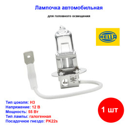 Лампа автомобильная галогеновая H3, 12V, 55Вт, PK22s, Standart, HELLA - 1 шт