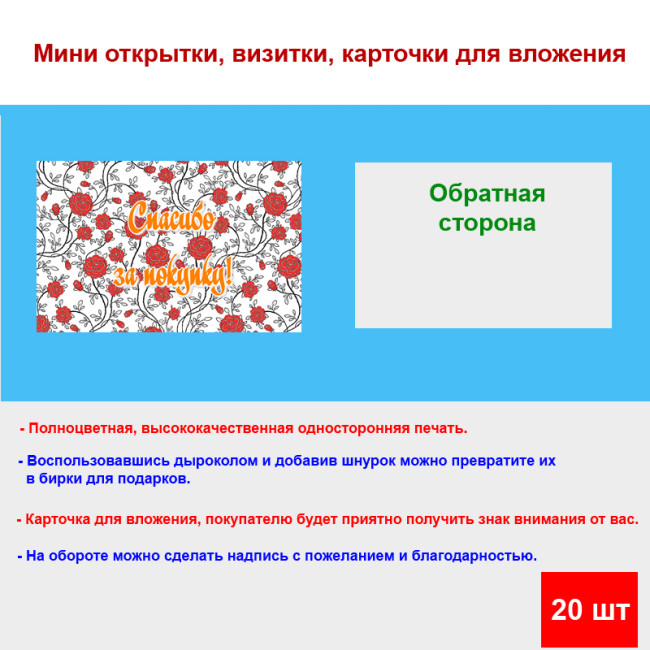 Мини открытка - карточка для покупателей "Спасибо за покупку, на фоне красных цветов", односторонние, 20 шт - Артикул 210268