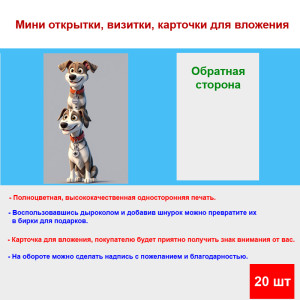 Мини открытка - карточка "Мультяшные прикольные собаки", бирка для подарков, односторонние, 20 шт