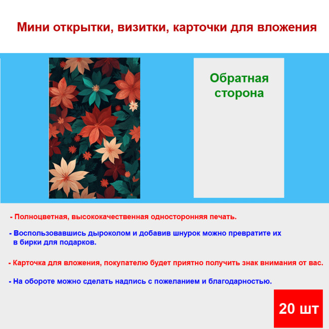 Мини открытка - карточка "Яркие цветы абстракция", бирка для подарков, односторонние, 20 шт - Артикул 210017
