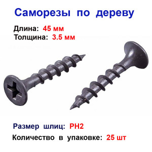 Саморез по дереву черный к/р 3,5х45 мм, 25 шт Саморез по дереву черный к/р 3,5х45 мм, 25 шт