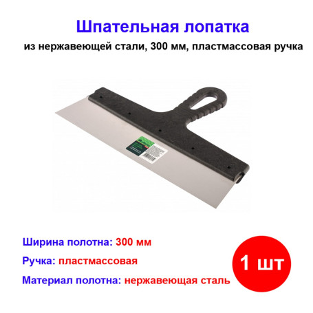 Шпатель фасадный из нержавеющей стали, 300 мм, пластмассовая ручка - Артикул 8544211