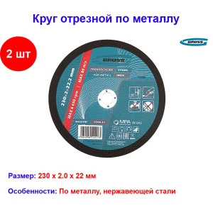 Круг отрезной по металлу, 230 х 2,0 х 22,2 мм Gross (2 штуки) Круг отрезной по металлу, 230 х 2,0 х 22,2 мм Gross (2 штуки)