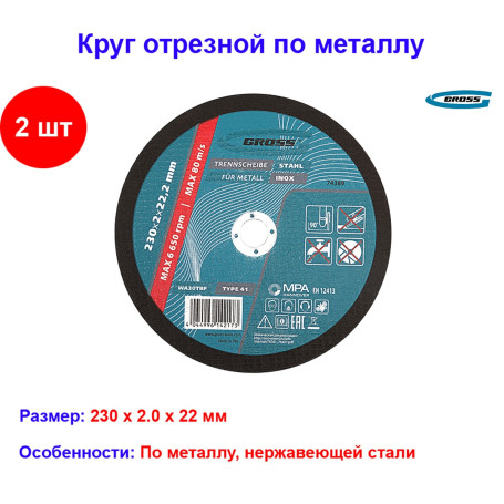 Круг отрезной по металлу, 230 х 2,0 х 22,2 мм Gross (2 штуки) - Артикул 7438911