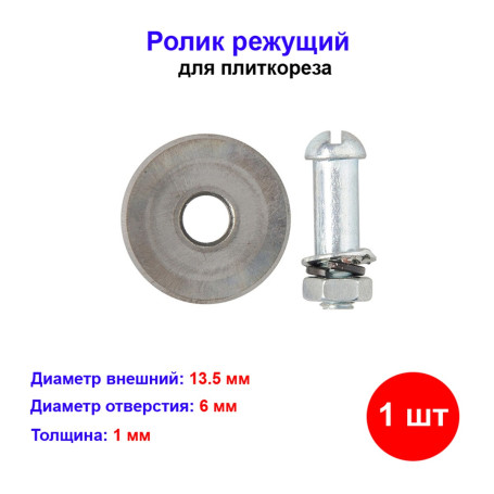 Ролик режущий для плиткореза 13.5 х 6 х 1 мм - Артикул 8766011