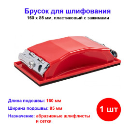 Брусок для шлифования, 160 х 85 мм, пластиковый с зажимами