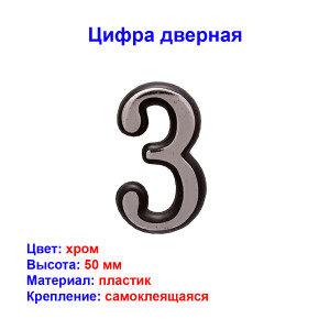 Цифра дверная 3, пластик, хром Цифра дверная 3, пластик, хром