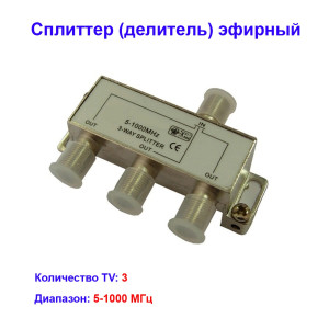 Сплиттер (делитель) эфирный на 3 телевизора 5-1000Hz Сплиттер (делитель) эфирный на 3 телевизора 5-1000Hz