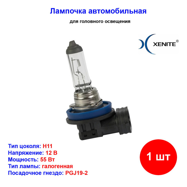 Лампа автомобильная галогеновая H11, 12V, 55Вт, PGJ19-2, 4000k, +30% яркости, Super white Xenite - 1 шт - Артикул 1007087_XNI