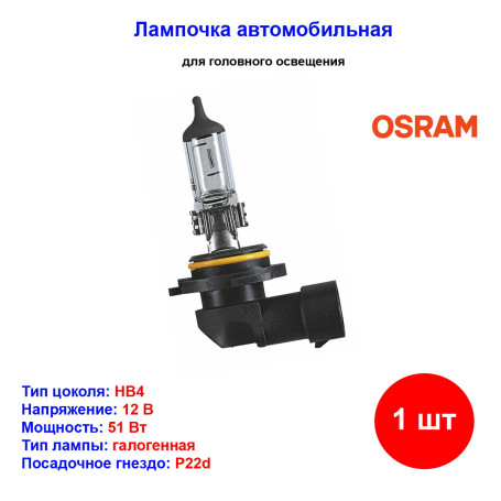 Лампа автомобильная галогеновая HB4, 12V, 51Вт, P22d, ORIGINAL LINE Osram - 1 шт - Артикул 4008321171238_OSR
