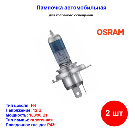 Лампа автомобильная галогеновая H4, 12V, 100/90Вт, COOL BLUE BOOST, 5000К, Osram - 2 шт - Артикул 62193CBBHCB_OSR