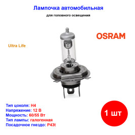 Лампа автомобильная галогеновая H4, 12V, 60/55Вт, P43t, Ultra Life, Osram - 1 шт