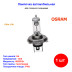 Лампа автомобильная галогеновая H4, 12V, 60/55Вт, P43t, Ultra Life, Osram - 1 шт - Артикул 4008321416124_OSR