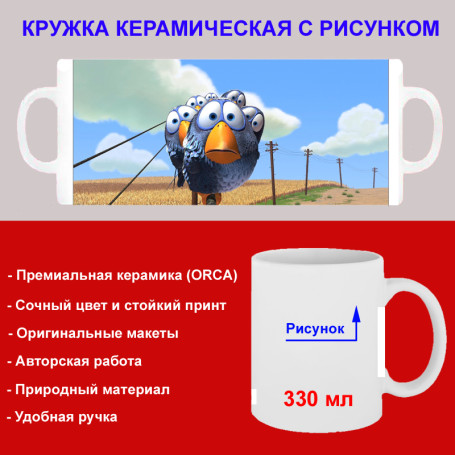 Кружка премиум с принтом "Попугаи на проводах, мультипликация", авторский дизайн, 330 мл, белая, Orca, 1 шт, 200029 - Артикул 200029