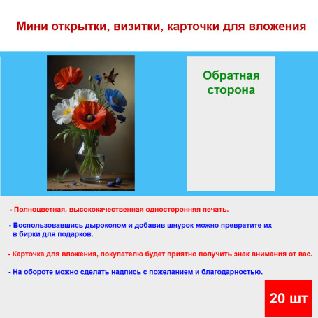 Мини открытка - карточка "Ваза с разноцветными маками", бирка для подарков, односторонние, 20 шт - Артикул 210093