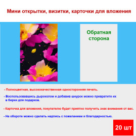 Мини открытка - карточка &quot;Яркие цветы АРТ&quot;, бирка для подарков, односторонние, 20 шт