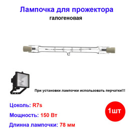 Лампочка галогеновая для прожектора 78 мм 150W R7s, Uniel