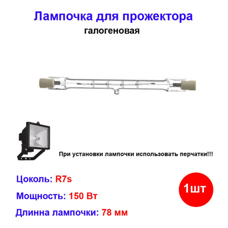 Лампочка галогеновая для прожектора 78 мм 150W R7s, Uniel - Артикул 156417