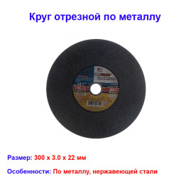 Круг отрезной по металлу, 300 х 3,0 х 22 мм &quot;Луга&quot; Россия
