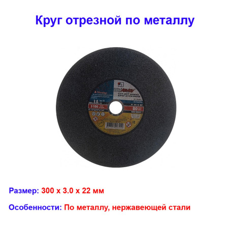 Круг отрезной по металлу, 300 х 3,0 х 22 мм &quot;Луга&quot; Россия - Артикул 73689_22