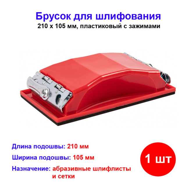Брусок для шлифования, 210 х 105 мм, пластиковый с зажимами - Артикул 7583011