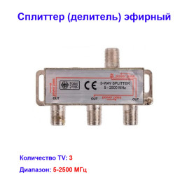 Сплиттер (делитель) эфирный на 3 телевизора 5-2500Hz Спутник