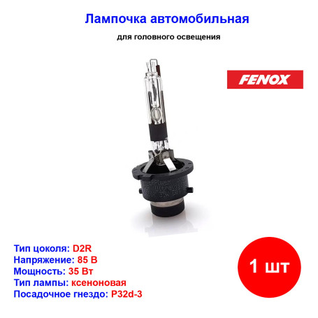 Лампа автомобильная ксеноновая D2S, 85V, 35Вт, PK32d-3, 4300К, Fenox - 1 шт - Артикул BX1200_FEN