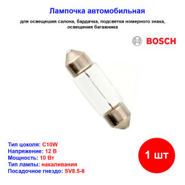 Лампа автомобильная накаливания C10W, 12V, 10Вт, SV8.5-8, BOSCH - 1 шт