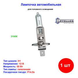 Лампа автомобильная галогеновая H1, 12V, 55Вт, P14.5s, STELLOX - 1 шт
