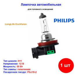 Лампа автомобильная галогеновая H11, 12V, 55Вт, PGJY19-2, Long Life Eco Vision, PHILIPS - 1 шт