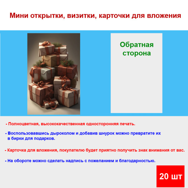 Мини открытка - карточка "Подарочные коробки", бирка для подарков, односторонние, 20 шт - Артикул 210061