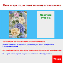 Мини открытка - карточка "Нежные рисованные цветы", бирка для подарков, односторонние, 20 шт