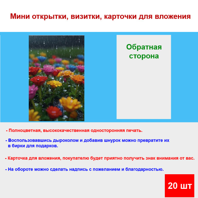 Мини открытка - карточка "Яркие цветы под дождем", бирка для подарков, односторонние, 20 шт - Артикул 210085