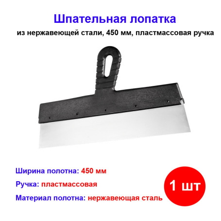 Шпатель фасадный из нержавеющей стали, 450 мм, пластмассовая ручка - Артикул 8545011