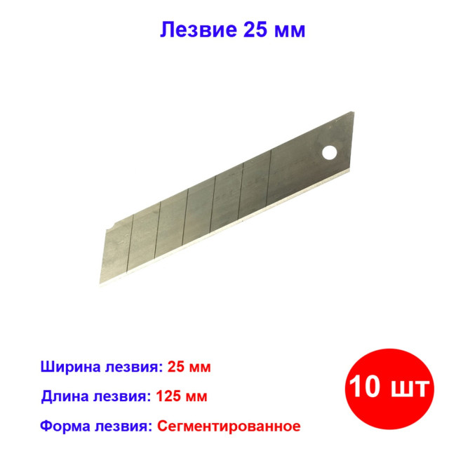 Лезвие, 25 мм, 10 шт - Артикул 79332511