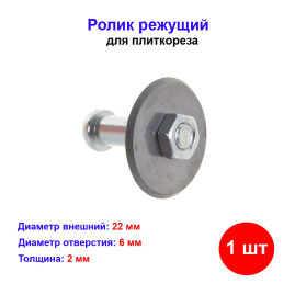 Ролик режущий для плиткореза 22х6х2 мм