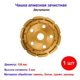 Чашка алмазная зачистная, 125 мм, двухрядная