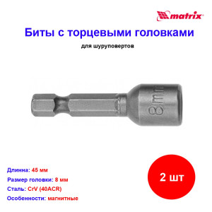 Биты с торцевыми головками 8 мм, 45 мм, 2 шт. Биты с торцевыми головками 8 мм, 45 мм, 2 шт.