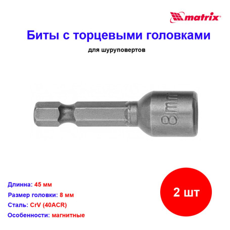 Биты с торцевыми головками 8 мм, 45 мм, 2 шт. - Артикул 1156911