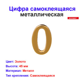 Цифра дверная 0, металл, золото