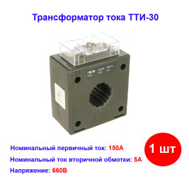 Трансформатор тока измерительный 150/5, класс точности 0.5, ТТИ-30, без шины, 5 ВА, ITT20-2-05-0150