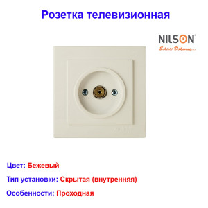Розетка телевизионная Проходная скрытой проводки, Бежевая NILSON Розетка телевизионная Проходная скрытой проводки, Бежевая NILSON