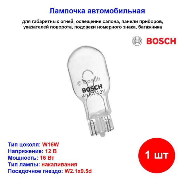 Лампа автомобильная накаливания W16W, 12V, 16Вт, W2.1x9.5d, Eco BOSCH - 1 шт - Артикул 1987302821_BCH
