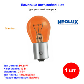 Лампа автомобильная накаливания PY21W, 12V, 21Вт, BAU15s, NEOLUX - 1 шт