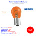 Лампа автомобильная накаливания PY21W, 12V, 21Вт, BAU15s, NEOLUX - 1 шт - Артикул 4008321770509_NLX