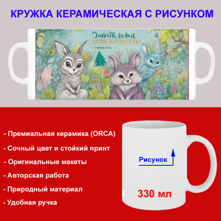 Кружка премиум с принтом "Сказочные лесные животные - 1", авторский дизайн, 330 мл, белая, Orca, 1 шт, 200082 - Артикул 200082