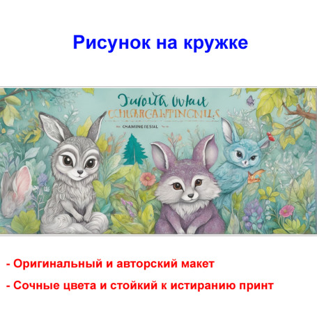 Кружка премиум с принтом "Сказочные лесные животные - 1", авторский дизайн, 330 мл, белая, Orca, 1 шт, 200082 - Артикул 200082