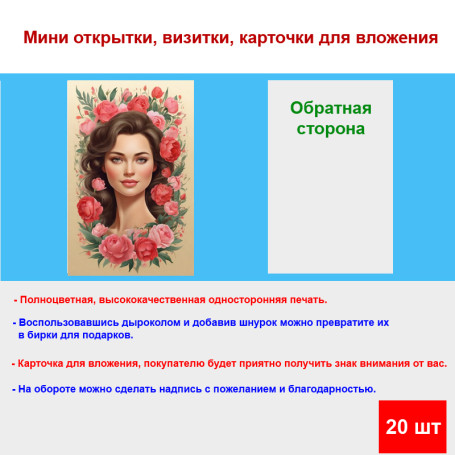Мини открытка - карточка "Милая девушка в цветах", бирка для подарков, односторонние, 20 шт - Артикул 210065